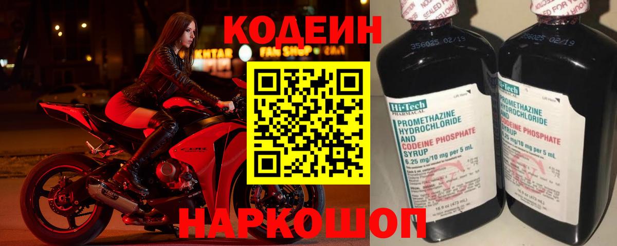 Codein напиток Lean (лин) Свободный